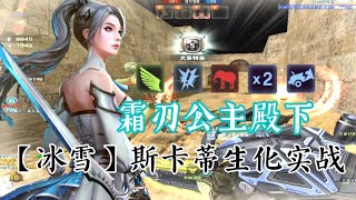 【CSOL凉宫梦】寒冰の女神—【冰雪】斯卡蒂生化实战！！新老婆真棒！ -