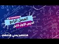 الصف الثالث الثانوي مادة الفيزياء الفصل الرابع دوائر التيار المتردد الجزء الاول