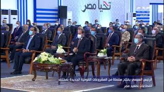 الرئيس السيسي يفتتح سلسلة من المشروعات القومية الجديدة بمختلف القطاعات بصعيد مصر