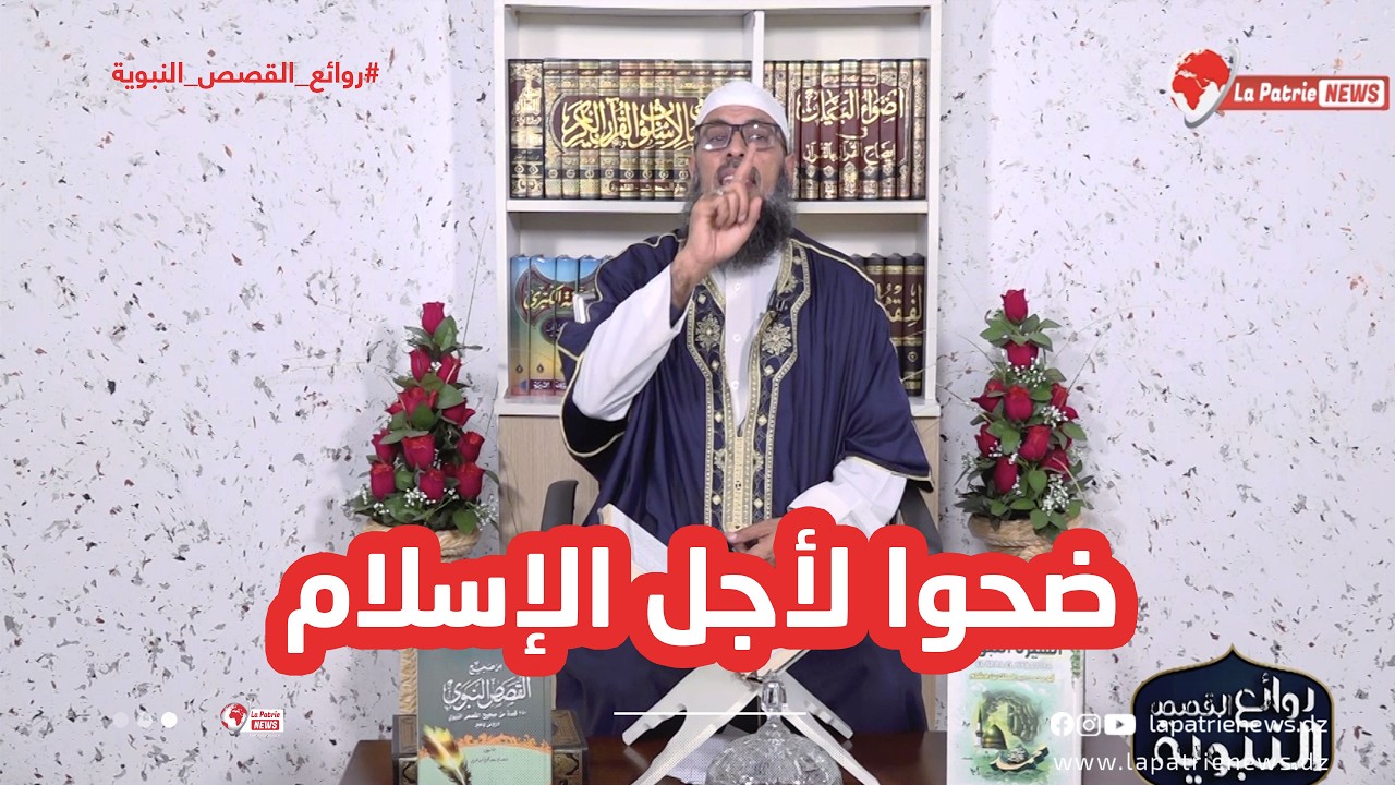 الشيخ يروي كيف كان الصحابة يعانون ويتحملون الأذى الشديد فقط ليبقوا على الإسلام..فهل ندرك هذه النعمة؟