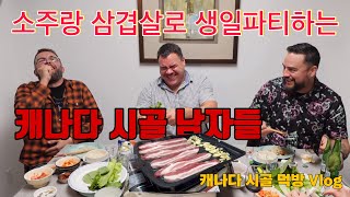 캐나다일상소주랑 한국 바베큐로 생일 파티 하는 캐나다 남자들|직접 사냥한 사슴고기 바베큐|삼겹살과 김치는 진리