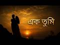 এক তুমি | EK TUMI - TAP2DEAL MUSIC PRESENTS. Technical Support by - TAP2DEAL IT