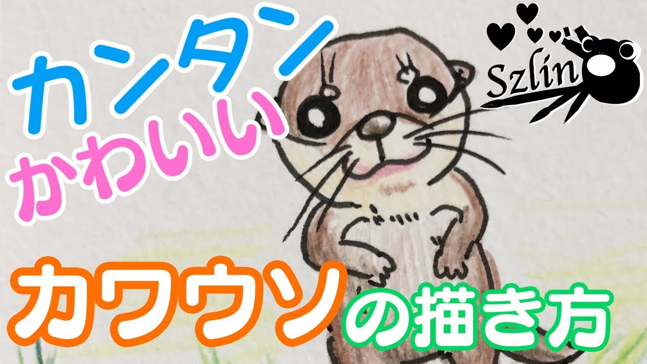 動物イラスト 簡単 可愛い カワウソの描き方 Youtube