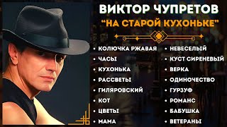 Виктор Чупретов, 