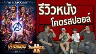 รีวิวหนัง Avengers: Infinity War โคตรสปอยล์ [ หนอนหนังรีวิว ]