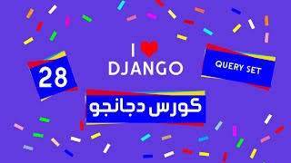 28 Django tutorial | كورس دجانجو | query set range and in and exact screenshot 4
