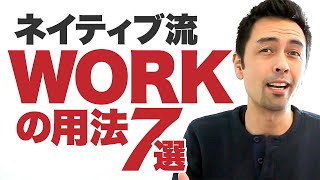 「仕事」だけじゃない！Workを使った日常表現【#415】