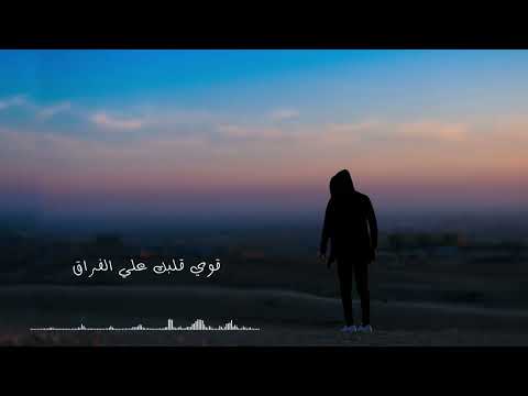 قوي قلبك علي الفراق احمد خالد