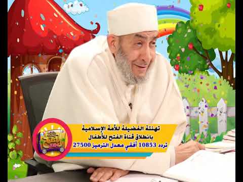 الأمل الجديد للطفل السعيد قناة الفتح للأطفال تردد10853