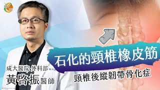 【成大醫院】成大e學堂【東亞隱形殺手頸椎後縱韌帶骨化症 ... 