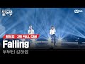 🎤 Falling - 우무티, 강하윤 @2VS2 라이벌 미션 [#빌드업/풀캠]