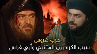 حرب المتنبي مع أبي فراس الحمداني | هل ادعى النبوة ؟ وكيف كان مقلته ؟ | وا حرّ قلباه