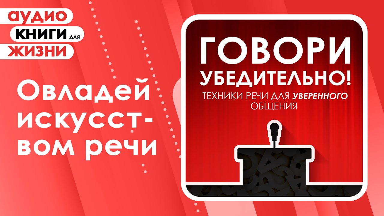 Говори убедительно! Техники речи для уверенного общения. (Аудиокнига)