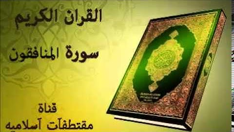 سورة المنافقون بصوت ياسر الدوسري   Surat Al Munafiqun Voice Yasser Al Dosari