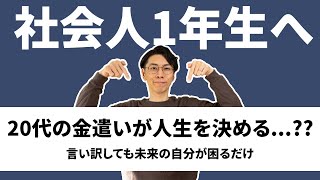 社会人1年生はまずお金の貯める仕組み作りをしましょう【お金を貯める癖は本当に大切だから】