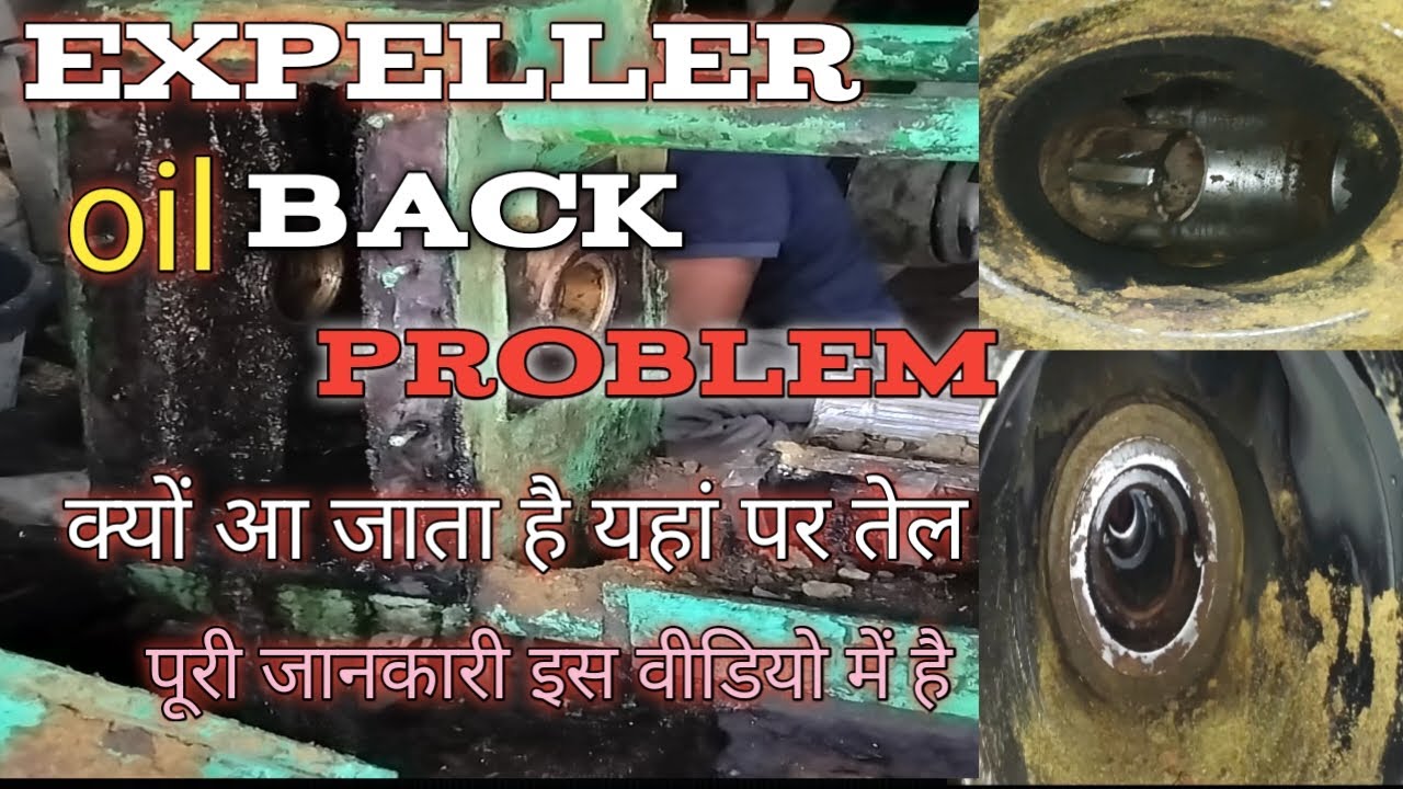 Expeller oil back problem| एक्सपेलर में तेल बैक क्यों मारता है|kaise rok sakte hai oil back problem