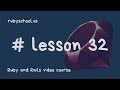 Ruby School - lesson 32 / курс Романа Пушкина