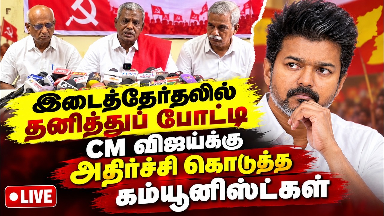 🔴LIVE : இடைத்தேர்தலில் தில்லாக களமிறங்கும் கம்யூனிஸ்ட்கள்