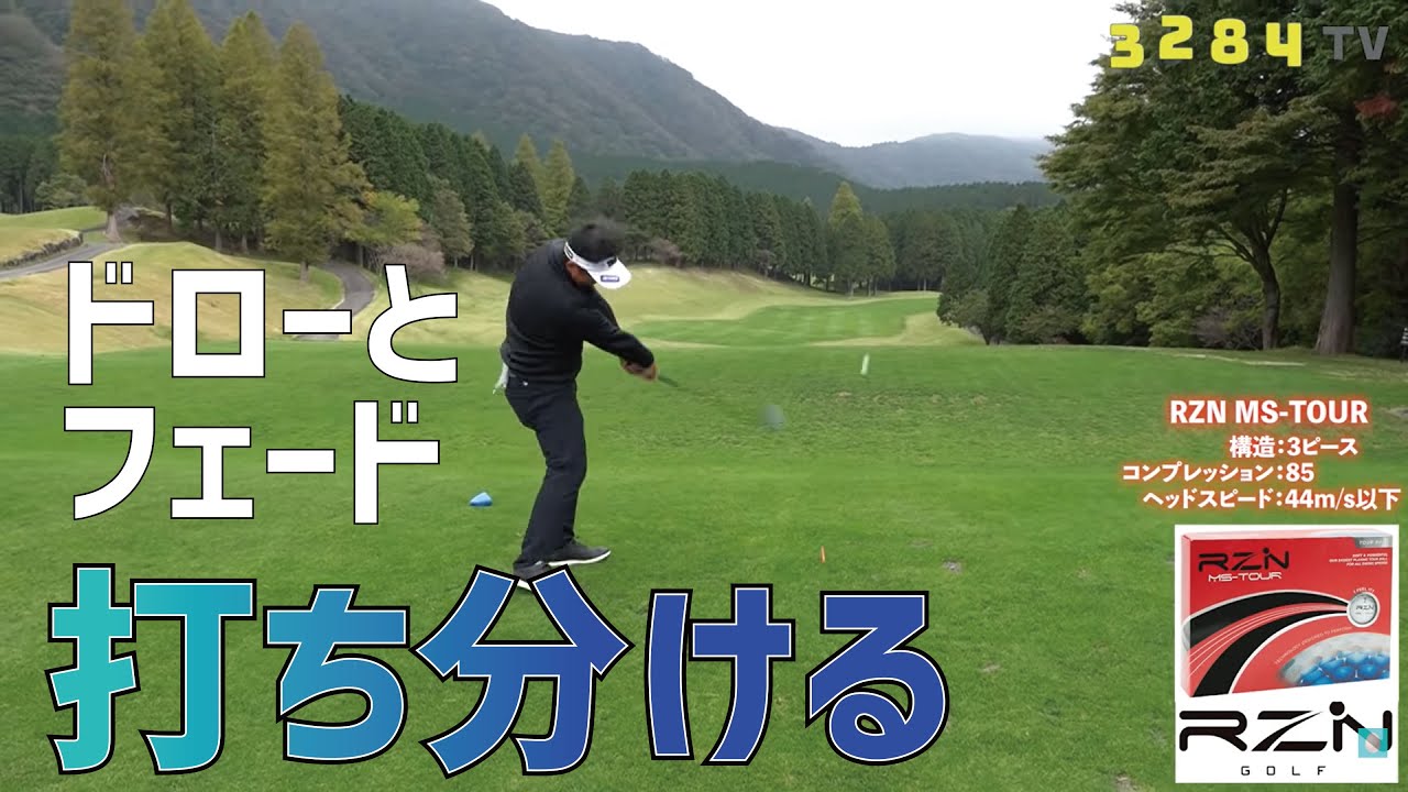 話題のボール Rzn はドローとフェードを打ち分けられるのか 三觜喜一プロが織田崇裕 篠崎愛 瀬戸瑞希選手のラウンドレッスン ゴルフの動画