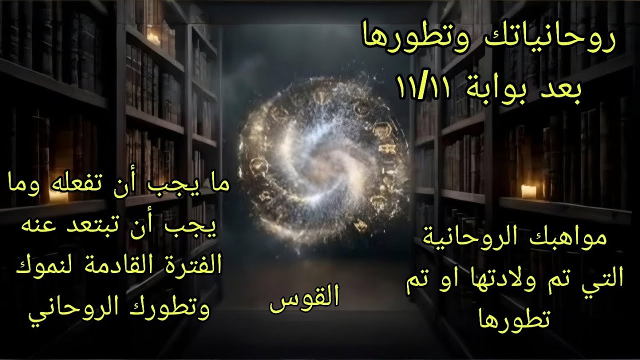 تاروت برج القوس♐️ما هي تطوراتك الروحانية بعد بوابة١١/١١ ما يجب أن تفعله لزيادة تطورك الروحاني 