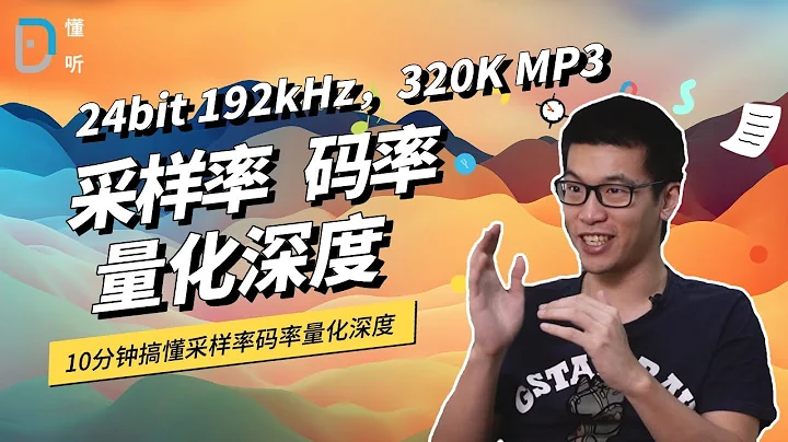 【懂听】不明白音频文件24/192，320k的含义？看这个就行 - 天天要闻