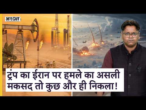Iran Vs USA War Update: 40 साल पुराना मकसद...तेल का खेल...ट्रंप ने बड़ा कांड कर दिया दुनिया भुगतेगी