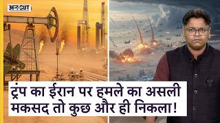 Iran Vs Usa War Update: 40 साल पुराना मकसद...तेल का खेल...ट्रंप ने बड़ा कांड कर दिया दुनिया भुगतेगी