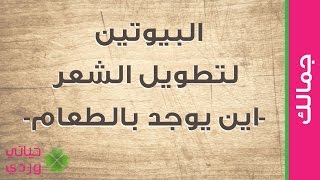 فوائد فيتامين البيوتين للشعر لتطويل الشعر ومصادره من الطعام