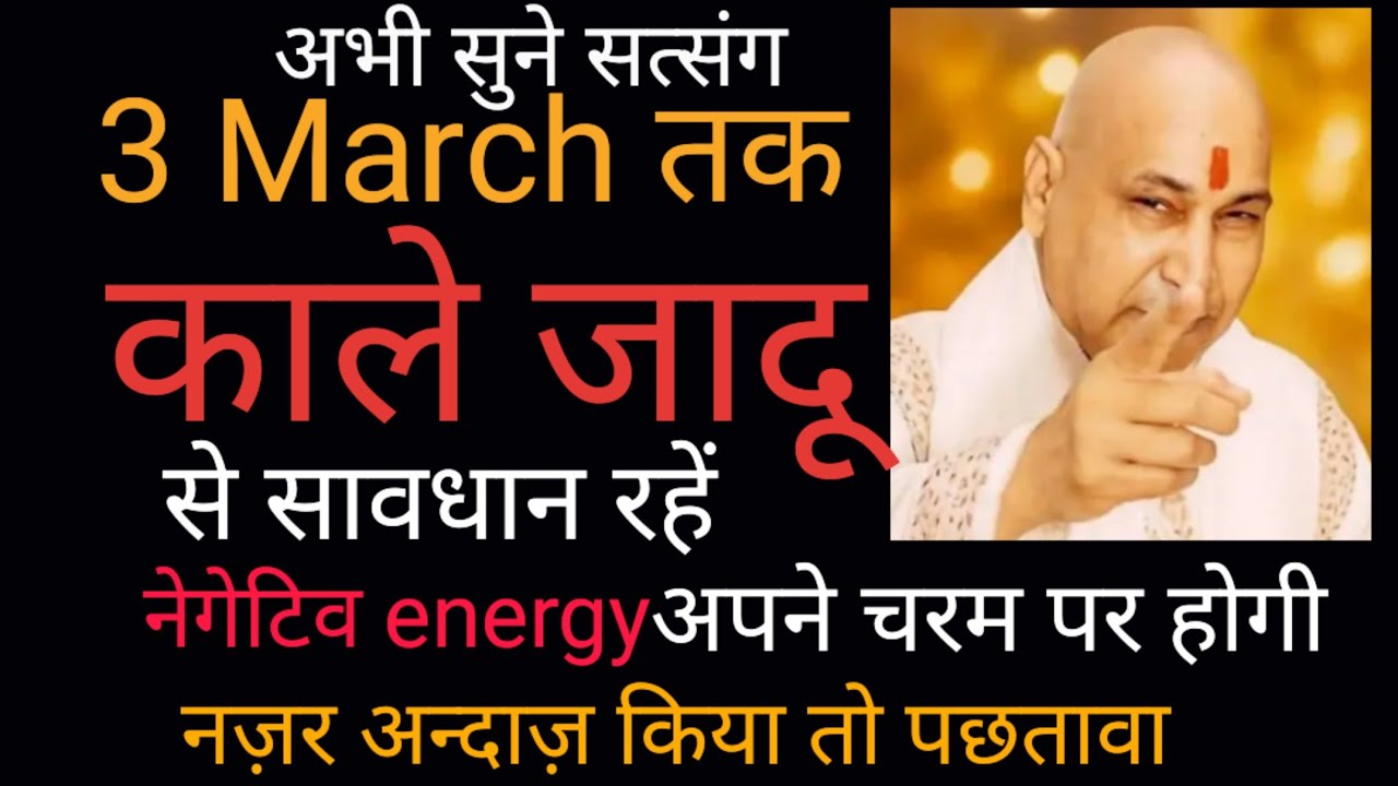 नेगेटिव energy अपने चरम पर है!! काले जादू से सावधान, नज़र अन्दाज़ किया तो पछतावा #satsang #चमत्कार 