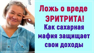 Ложь о вреде эритрита! Как сахарная мaфия защищает свои доходы