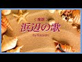 1916 童謡、唱歌 浜辺の歌 &laquo; Song of Seashore, Children&rsquo;s Song &raquo; by Kazuaki Gabychan