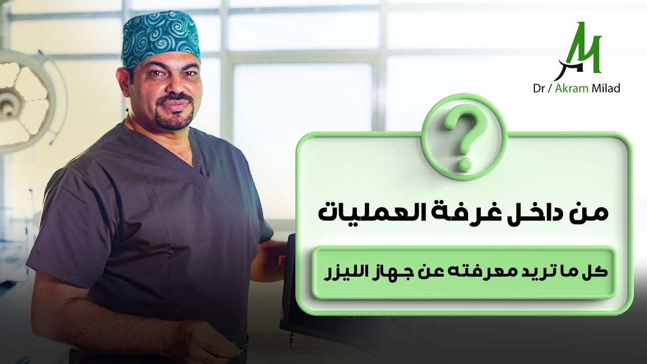 عملية البواسير بالليزر: الحل الأمثل لعلاج البواسير وضيق الشرج والتخلص من الإمساك مع دكتور أكرم ميلاد