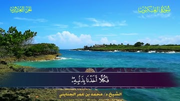 029 سورة العنكبوت.. الشيخ محمد بن عمر الجنايني