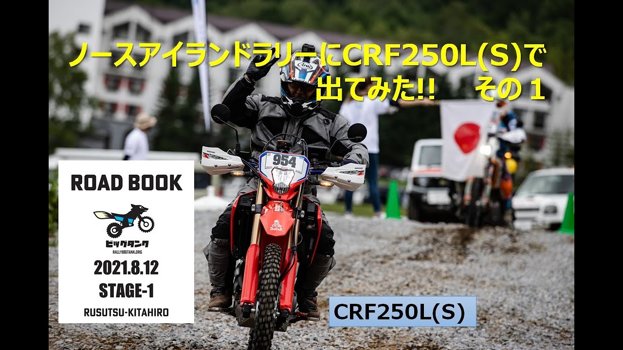 【CRF250L(S)】ノースアイランドラリーダイジェスト　その１