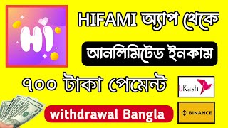 Hifami withdrawal bangla || Hifami withdrawal ||Hifami payment proof bangla