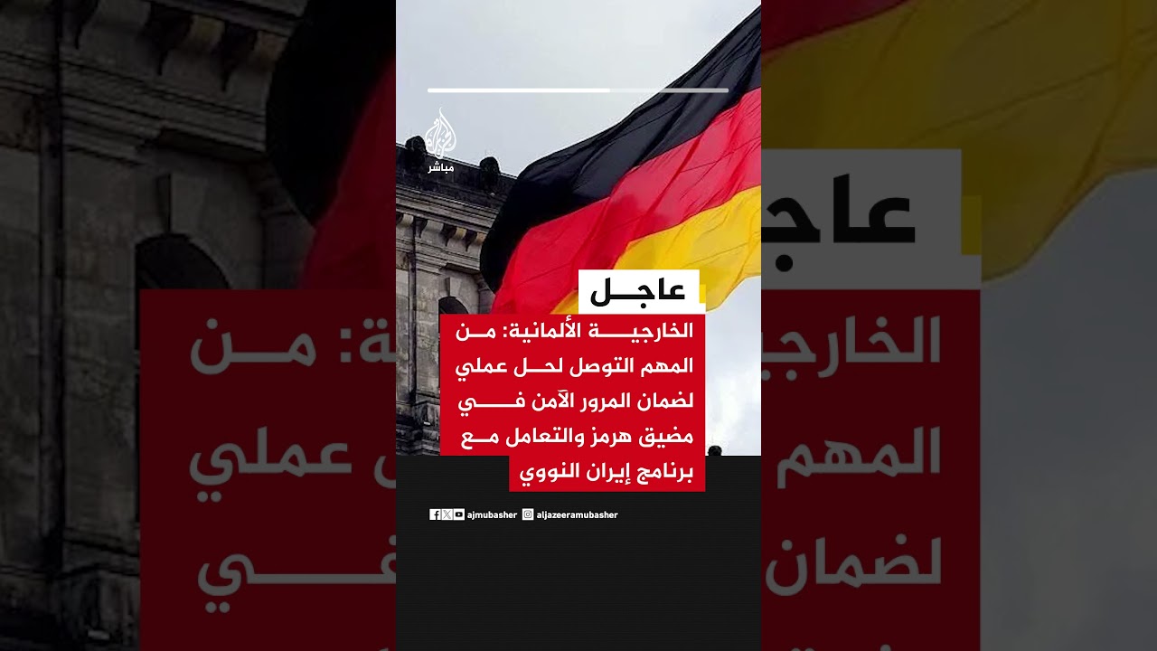 الخارجية الألمانية: من المهم التوصل لحل عملي لضمان المرور الآمن في مضيق هرمز..