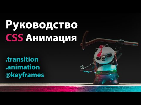 Руководство по CSS анимации. Transition / Animation / Keyframes