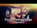 Голуби моего отца...  Часть 2... Оренбург (2017) МС НИКС (Андрей Шкалобердов)