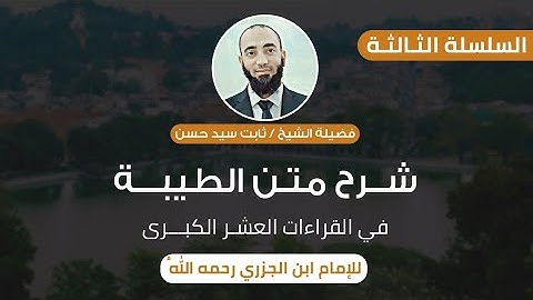 شرح الطيبة - سورة أم القرآن.
