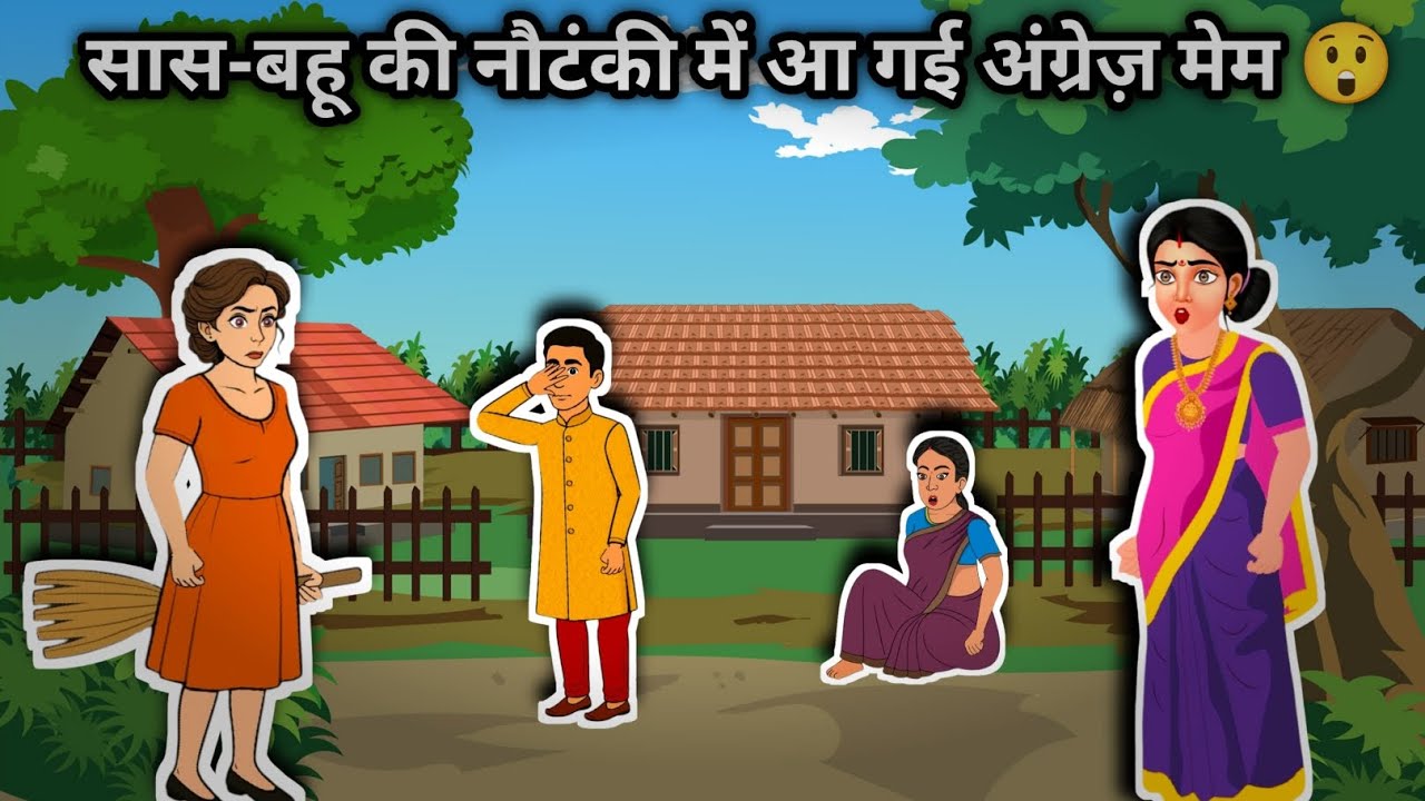 पति की दूसरी शादी अंग्रेज़ मेम से 😱 | सास-बहू की सबसे बड़ी नौटंकी | Emotional Hindi Story