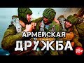 ДРУЖБА В АРМИИ