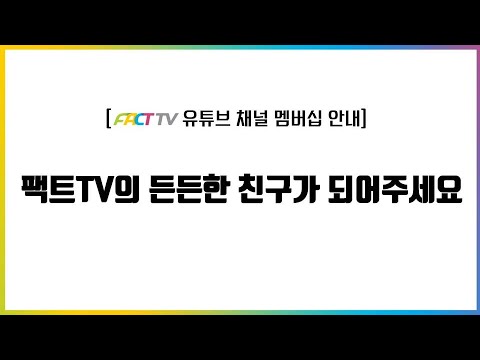 팩트TV의 든든한 친구가 되어주세요