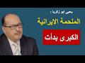الملحمة الإيرانية الكبرى بدأت يحيى أبو زكريا المشهد يشتعل والمنطقة أمام منعطف حساس 