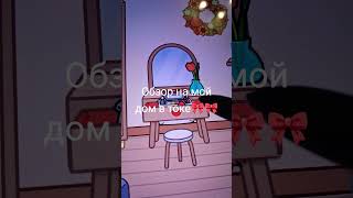обзор на дом в токе❤️