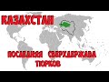 ОЛЕГ ПЕТРЕНКО: Казахстан  Запрещенная история  Туран, Туркестан, Казахское ханство, Тартария