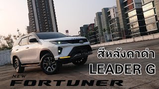 พาชมรถลูกค้า Fortuner Leader G ทำสีหลังคาดำ รุ่นเริ่มต้นก็หล่อได้!!!