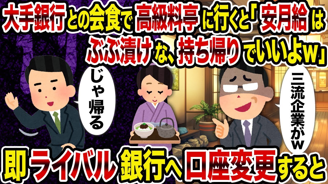 【2ch修羅場スレ】大手銀行との会食で高級料亭に行くと「安月給はぶぶ漬けな、持ち帰りでいいよｗ」→即ライバル銀行へ口座変更すると