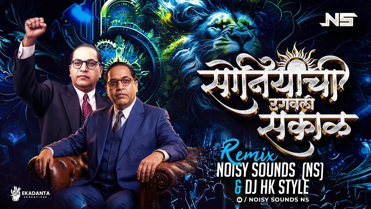 Download Soniyachi Ugavali Sakaal - Remix |  Noisy Sounds (NS) x DJ HK STYLE |  Bhim Jayanti Special 2026 | MP3