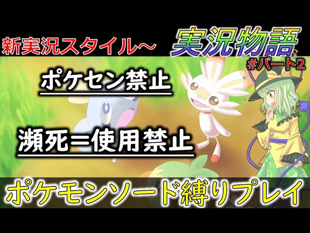 ポケモン剣盾 感情移入できる実況物語 ポケットモンスターソード縛りプレイ 2話 ゆっくり実況 Youtube ポケモン剣盾 感情移入できる実況物語 ポケットモンスターソード縛りプレイ 2話 ゆっくり実況 Youtube