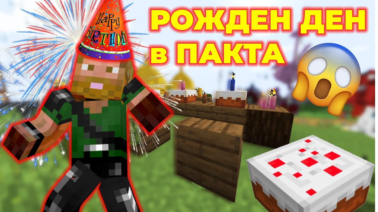 РОЖДЕН ДЕН В ПАКТА! - The Pact S7